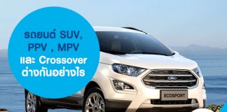 รถยนต์ SUV, PPV, MPV  และ Crossover แตกต่างกันอย่างไร
