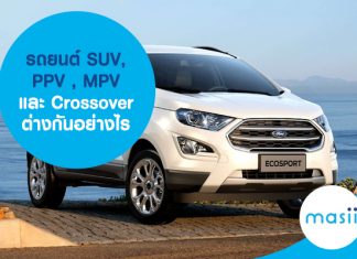 รถยนต์ SUV, PPV, MPV  และ Crossover แตกต่างกันอย่างไร