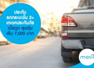 ประกันรถกระบะ ชั้น 2+ เทเวศประกันภัย เบี้ยถูก สุดคุ้ม เริ่มต้น 7,000 บาท