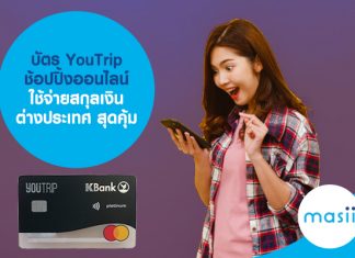 บัตร YouTrip ช้อปปิ้งออนไลน์ ใช้จ่ายสกุลเงินต่างประเทศ สุดคุ้ม