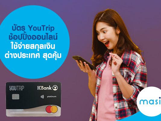 บัตร YouTrip ช้อปปิ้งออนไลน์ ใช้จ่ายสกุลเงินต่างประเทศ สุดคุ้ม