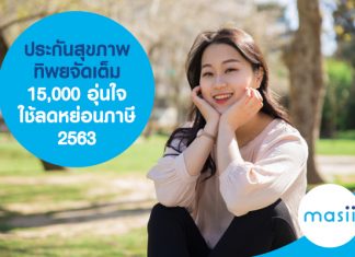 ประกันสุขภาพ ทิพยจัดเต็ม 15,000 อุ่นใจ ใช้ลดหย่อนภาษี