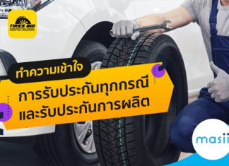 ทำความเข้าใจการรับประกันทุกกรณี กับ การรับประกันการผลิต แตกต่างกันอย่างไร