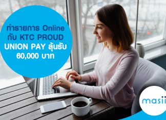ทำรายการ Online กับ KTC PROUD UNION PAY ลุ้นรับ 60,000 บาท