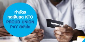 ทำบัตรกดเงินสด KTC PROUD UNION PAY ดียังไง