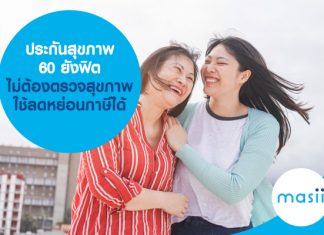 ประกันสุขภาพ 60 ยังฟิต ไม่ต้องตรวจสุขภาพ ลดหย่อนภาษี ได้!