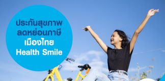 ประกันสุขภาพ ลดหย่อนภาษี เมืองไทย Health Smile  ราคาเริ่มต้น 3,750 บาท