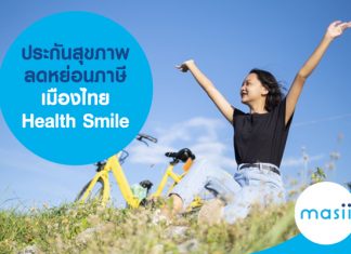 ประกันสุขภาพ ลดหย่อนภาษี เมืองไทย Health Smile  ราคาเริ่มต้น 3,750 บาท