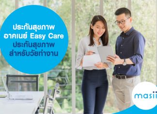 ประกันสุขภาพ อาคเนย์ Easy Care ประกันสุขภาพ สำหรับวัยทำงาน