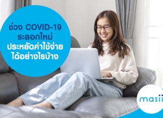 ช่วง COVID-19 ระลอกใหม่ ประหยัดค่าใช้จ่ายได้อย่างไรบ้าง