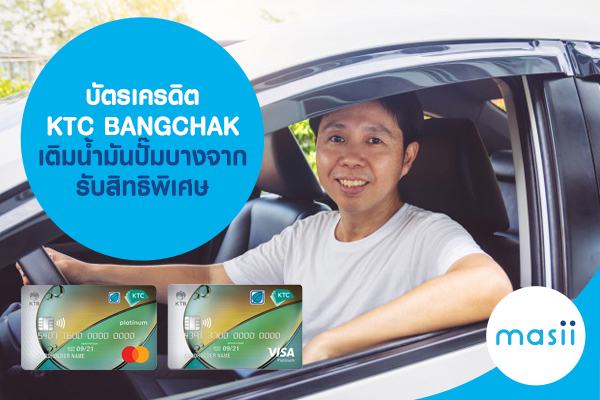 บัตรเครดิต Ktc Bangchak เติมน้ำมันปั๊มบางจาก รับสิทธิพิเศษ - มาสิบล็อก |  Masii Blog