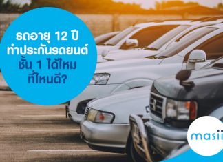 รถอายุ 12 ปี ทำประกันรถยนต์ชั้น 1 ได้ไหม ที่ไหนดี?