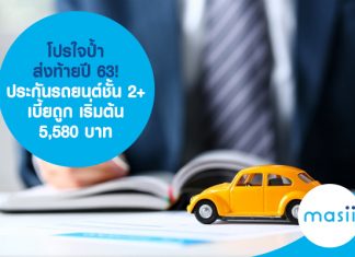 โปรใจป้ำส่งท้ายปี 63! ประกันรถยนต์ชั้น 2+ เบี้ยถูก เริ่มต้น 5,580 บาท