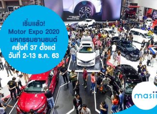 เริ่มแล้ว! Motor Expo 2020 มหกรรมยานยนต์ ครั้งที่ 37 ตั้งแต่วันที่ 2-13 ธ.ค. 63