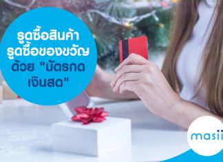 รูดซื้อสินค้า รูดซื้อของขวัญ ด้วย "บัตรกดเงินสด"