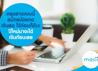 หยุดยาวแบบนี้ สมัครบัตรกดเงินสดไว้ก่อนก็ดีนะ ปีใหม่มาจะได้เงินก้อนเลย