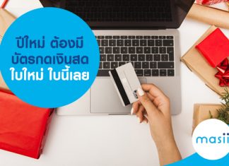 ปีใหม่ ต้องมีบัตรกดเงินสดใบใหม่ ใบนี้เลย