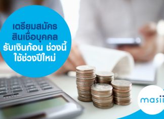 เตรียมสมัครสินเชื่อบุคคล รับเงินก้อน ช่วงนี้ใช้ช่วงปีใหม่