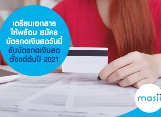เตรียมเอกสารให้พร้อม สมัครบัตรกดเงินสดวันนี้ รับบัตรกดเงินสดตั้งแต่ต้นปี 2021