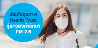ประกันสุขภาพ Health Trust คุ้มครองค่ารักษา PM 2.5