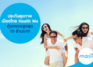 ประกันสุขภาพ เมืองไทย Health Me คุ้มครองสูงสุด 10 ล้านบาท