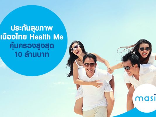 ประกันสุขภาพ เมืองไทย Health Me คุ้มครองสูงสุด 10 ล้านบาท