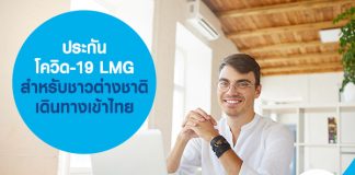 ประกันโควิด-19 LMG สำหรับชาวต่างชาติ เดินทางเข้าไทย 