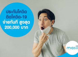 ประกันโควิด ติดโควิด-19 จ่ายทันที สูงสุด 200,000 บาท 