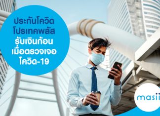 ประกันโควิด โปรเทคพลัส รับเงินก้อนเมื่อตรวจเจอ โควิด-19 