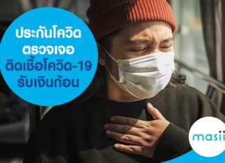 ประกันโควิดที่น่าสนใจ ตรวจเจอ ติดโควิด-19 รับเงินก้อน