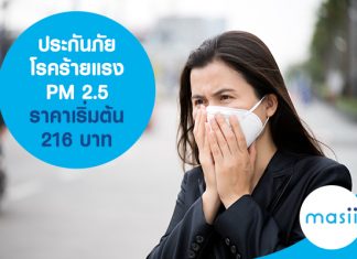 ประกันโรคร้ายแรง PM 2.5 เบี้ยประกันเริ่มต้น 216 บาทต่อปี