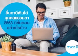 ยื่นภาษีเงินได้บุคคลธรรมดา 2563 มีขั้นตอนอย่างไรบ้าง