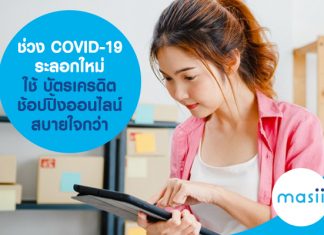 ช่วง COVID-19 ระลอกใหม่ ใช้ บัตรเครดิต ช้อปปิ้งออนไลน์ สบายใจกว่า