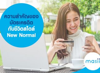 ความสำคัญของ บัตรเครดิต กับชีวิตสไตล์ New Normal