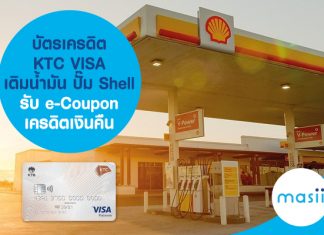 บัตรเครดิต KTC VISA เติมน้ำมัน ปั๊ม Shell รับ e-Coupon เครดิตเงินคืน