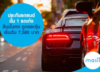 ประกันรถยนต์ชั้น 1 รถเก๋ง สินมั่นคง ถูกและคุ้ม เริ่มต้น 7,580 บาท