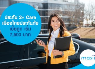 ประกัน 2+ Care เมืองไทยประกันภัย เบี้ยถูก เริ่ม 7,500 บาท