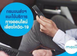 กรมขนส่งฯ แนะใช้บริการทางออนไลน์ เลี่ยงโควิด-19