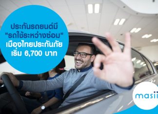 ประกันรถยนต์มี "รถใช้ระหว่างซ่อม" เมืองไทยประกันภัย เบี้ยเริ่มต้น 6,700 บาท