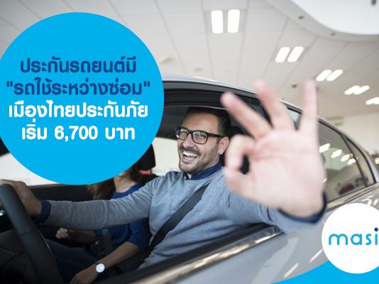 ประกันรถยนต์มี "รถใช้ระหว่างซ่อม" เมืองไทยประกันภัย เบี้ยเริ่มต้น 6,700 บาท