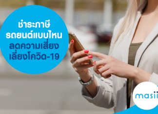 ชำระภาษีรถยนต์แบบไหน ลดความเสี่ยง เลี่ยงโควิด-19