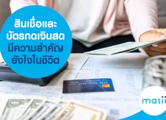 สินเชื่อและบัตรกดเงินสด มีความสำคัญยังไงในชีวิต