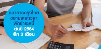 ธนาคารกรุงไทยขยายระยะเวลาพักชำระหนี้ต้นปี 2564 อีก 3 เดือน