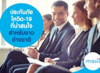 ประกันภัยโควิด-19 ที่น่าสนใจ สำหรับชาวต่างชาติ เดินทางเข้าไทย 