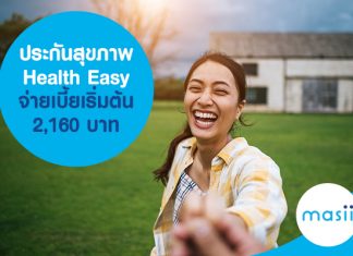 ประกันสุขภาพ Health Easy จ่ายเบี้ยเริ่มต้น 2,160 บาท