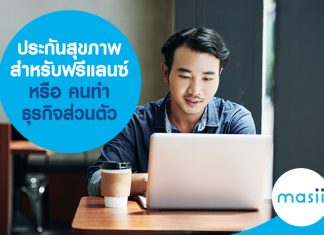 ประกันสุขภาพ สำหรับฟรีแลนซ์ หรือ คนทำธุรกิจส่วนตัว