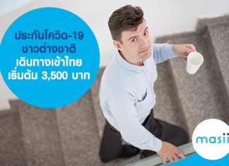 ประกันโควิด-19 ชาวต่างชาติ เดินทางเข้าไทย เริ่มต้น 3,500 บาท