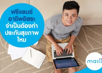 ฟรีแลนซ์ อาชีพอิสระ จำเป็นต้องทำ ประกันสุขภาพ ประกันอุบัติเหตุ ไหม