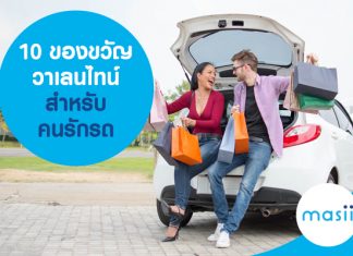 10 ของขวัญวาเลนไทน์ รวมไอเดียของขวัญสำหรับคนรักรถ