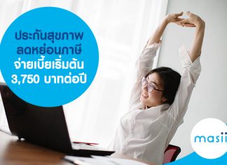 ประกันสุขภาพลดหย่อนภาษี จ่ายเบี้ยเริ่มต้น 3,750 บาทต่อปี 